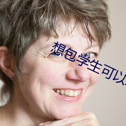 想包學生可以聯系