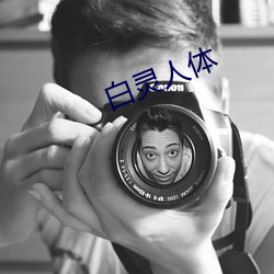 白灵人体
