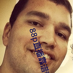 88p直播靠譜嗎