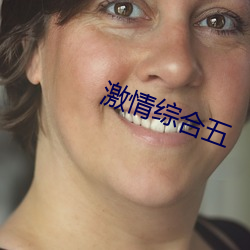 激(激)情(情)综合五(五)