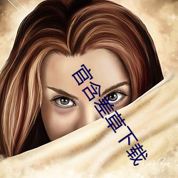 官含差(chà)草下载