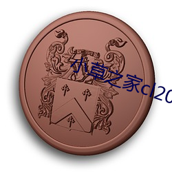 小草之家(jiā)cl2017