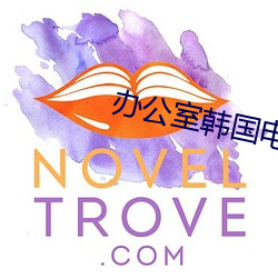 办(辦)公(公)室韩国电(電)影免(免)费寓目(看)完