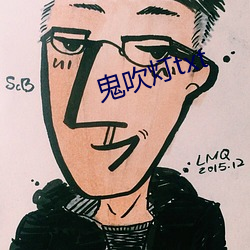 鬼吹灯txt