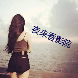 夜來香影院