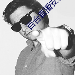 百合(hé)直播(bō)安装