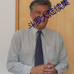 斗罗(luó)大陆续集