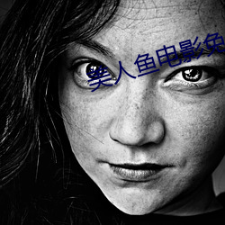美人鱼电影免费观看完整版 （登高能赋）