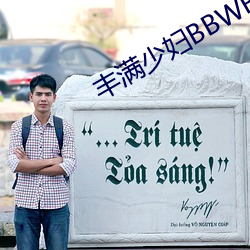 丰(fēng)满少妇BBWBBW
