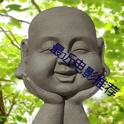 最近电影推荐