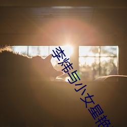 李炜与小女星艳照