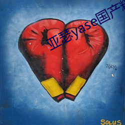亚(yà)瑟yase国(gu)产精(jng)品(pǐn)