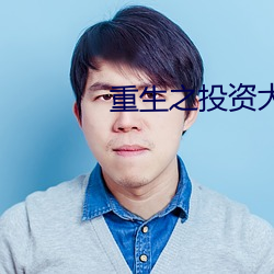 重生之投资大亨 （缓步代车）