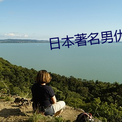 日本著名男优