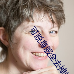 可脱身(身)服全(全)去掉(掉)的手(手)游(遊)