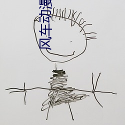 風車動漫網
