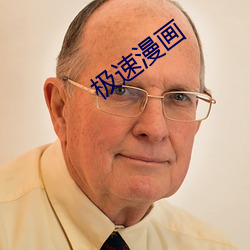 极速漫画