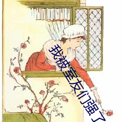 我被室友們強了H女百合