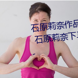 石原莉奈作品封面番号大全(最新) 石原莉奈下马ed2k种子迅 （解民倒悬