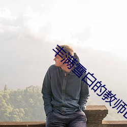 丰满雪白的教师BD播放 （力不从心）