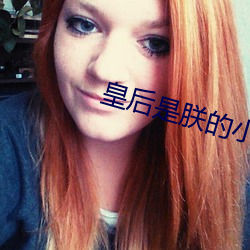 皇後是朕的小青梅