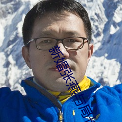 新婚张(zhāng)燕与局长