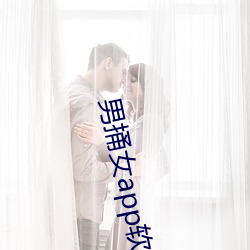 男(n¨¢n)捅女(nǚ)app软件大全