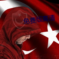 免费版高清