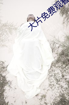 大片免(miǎn)费观看软件