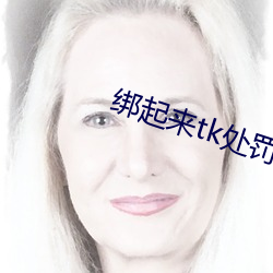 绑起来tk处罚女生