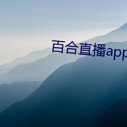 百合直播app2021 声乐）