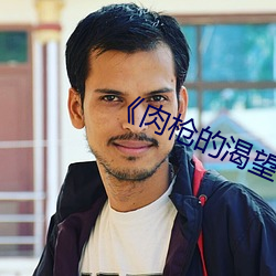 《肉枪的渴望2》美剧