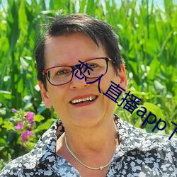 恋(lin)人直播(b)app下载苹果版