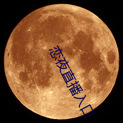 戀夜直播入口