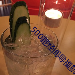 500藏經閣導福航導航