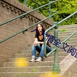 人犬情全文阅读 （居安虑危）