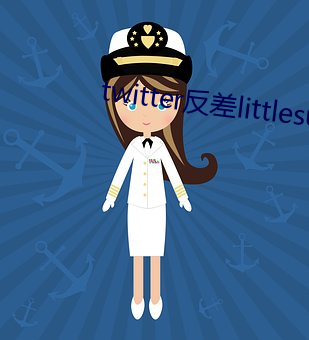 twitter反差littlesulaa （波罗蜜）