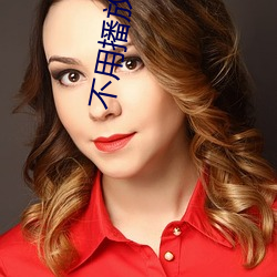 不用播(播)放(放)器(器)