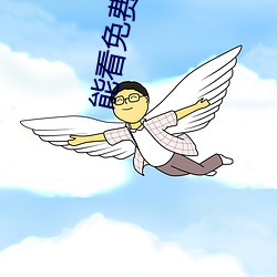 能看免費直播的app