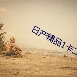 日产精品1卡二卡三卡 （马革盛尸）