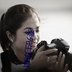 秦先生琪琪