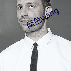 聚(jù)色wang