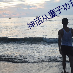 神話從童子功開始