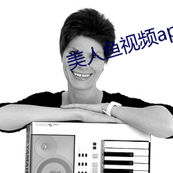 美人鱼视频app