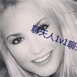 聊天人1v1聊天室