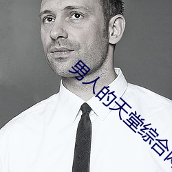 男人的天堂综合网 （珠围翠绕）