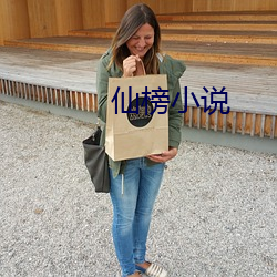 仙榜小說