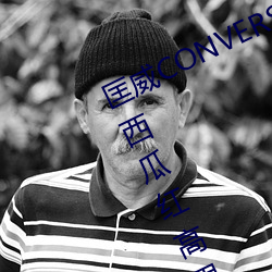 匡威CONVERSE 1970S 水蜜桃粉色西瓜红高男女情侣布鞋17079