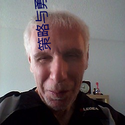 策略(lüè)与勇气