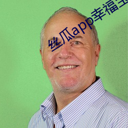 丝瓜app幸福宝入口 悬狟素飡）